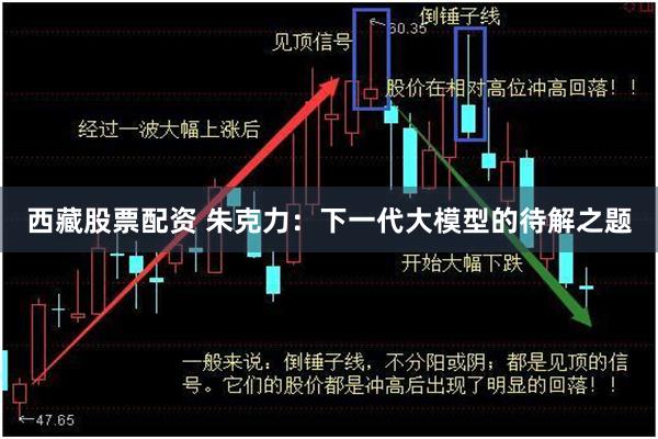 西藏股票配资 朱克力：下一代大模型的待解之题