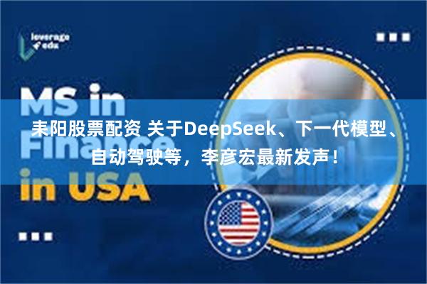 耒阳股票配资 关于DeepSeek、下一代模型、自动驾驶等，李彦宏最新发声！